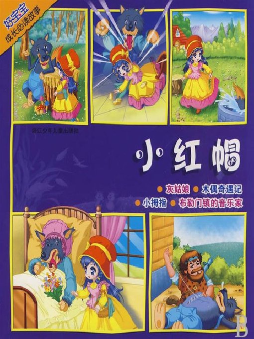 Cover image for 好宝宝成长必读故事：小红帽(Baby's Everyday Story: Little Red Riding Hood)